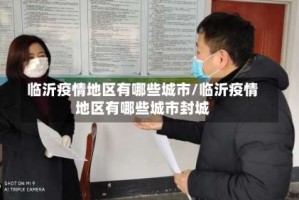 临沂疫情地区有哪些城市/临沂疫情地区有哪些城市封城