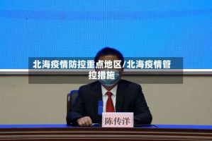 北海疫情防控重点地区/北海疫情管控措施