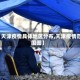 【天津疫情具体地区分布,天津疫情范围图】