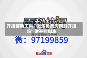 开挂辅助工具“微乐免费房间能开挂吗”附开挂脚本