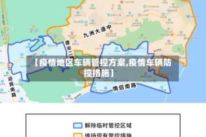 【疫情地区车辆管控方案,疫情车辆防控措施】