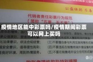 疫情地区能中彩票吗/疫情期间彩票可以网上买吗
