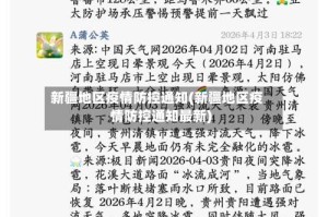 新疆地区疫情防控通知(新疆地区疫情防控通知最新)