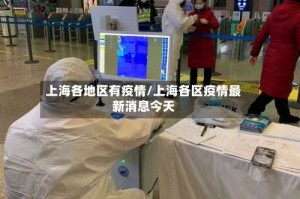 上海各地区有疫情/上海各区疫情最新消息今天