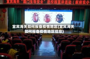 宜宾海关如何报备疫情地区(宜宾海关如何报备疫情地区信息)