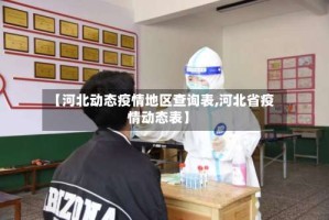 【河北动态疫情地区查询表,河北省疫情动态表】