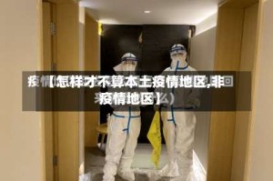 【怎样才不算本土疫情地区,非疫情地区】