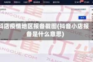 抖店疫情地区报备截图(抖音小店报备是什么意思)