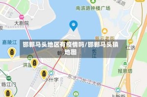 邯郸马头地区有疫情吗/邯郸马头镇地图