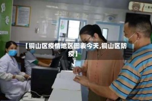 【铜山区疫情地区图表今天,铜山区防疫】