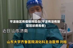 平凉地区有疫情吗现在(平凉有没有新型冠状病毒者)