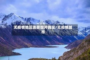 无疫情地区美景图片真实/无疫情城市