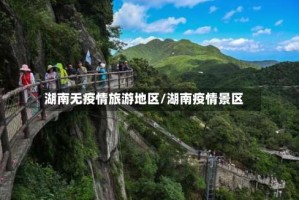 湖南无疫情旅游地区/湖南疫情景区