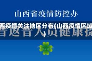 山西疫情关注地区分布(山西疫情区域)