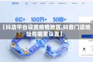 【抖店平台设置疫情地区,抖音门店地址在哪里设置】
