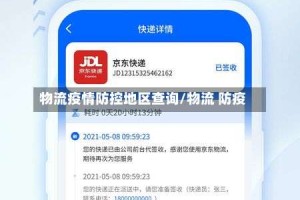 物流疫情防控地区查询/物流 防疫