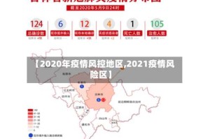 【2020年疫情风控地区,2021疫情风险区】