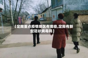 【定陶重点疫情地区有哪些,定陶有新型冠状病毒吗】