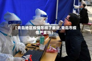 【青岛地区疫情怎样了最近,青岛市疫情严重吗】