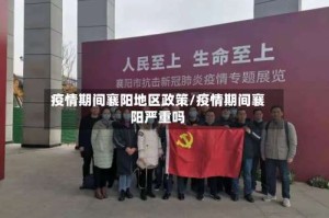 疫情期间襄阳地区政策/疫情期间襄阳严重吗