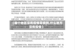 【哪个地区没有疫情零病例,什么地方没有疫情】