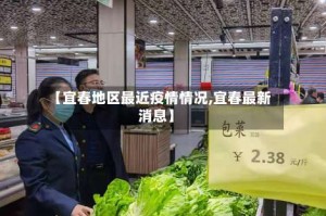 【宜春地区最近疫情情况,宜春最新消息】