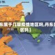 【丹东属于几级疫情地区吗,丹东是疫区吗】