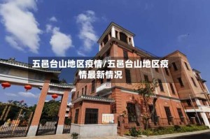 五邑台山地区疫情/五邑台山地区疫情最新情况