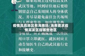 疫情高危地区有海南吗/海南要求疫情高发区指哪些地区