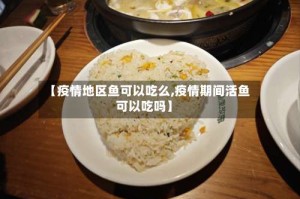 【疫情地区鱼可以吃么,疫情期间活鱼可以吃吗】