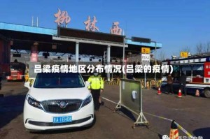 吕梁疫情地区分布情况(吕梁的疫情)