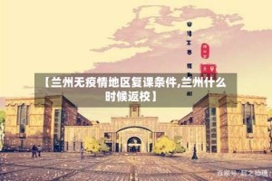 【兰州无疫情地区复课条件,兰州什么时候返校】