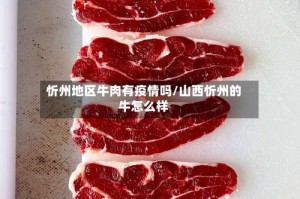 忻州地区牛肉有疫情吗/山西忻州的牛怎么样