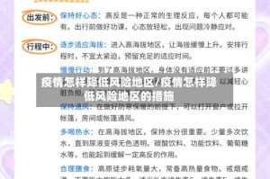 疫情怎样降低风险地区/疫情怎样降低风险地区的措施