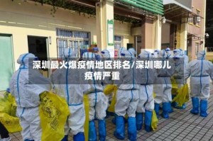 深圳最火爆疫情地区排名/深圳哪儿疫情严重