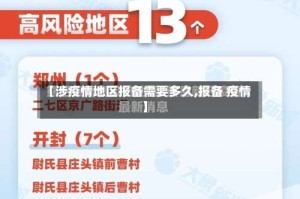 【涉疫情地区报备需要多久,报备 疫情】