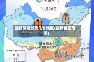 最新疫情涉及几省地区(最新疫区范围)