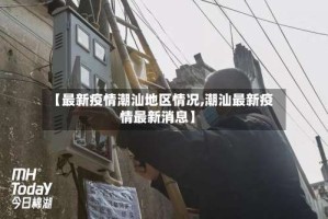 【最新疫情潮汕地区情况,潮汕最新疫情最新消息】