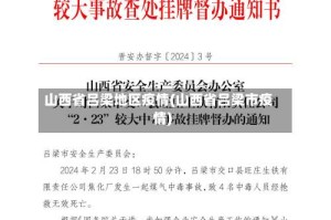 山西省吕梁地区疫情(山西省吕梁市疫情)