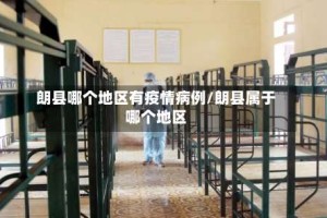 朗县哪个地区有疫情病例/朗县属于哪个地区