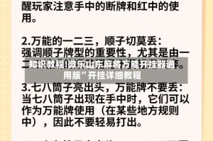 知识教程!微乐山东麻将万能开挂器通用版”开挂详细教程