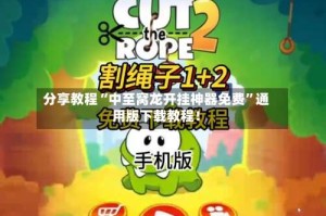 分享教程“中至窝龙开挂神器免费”通用版下载教程！