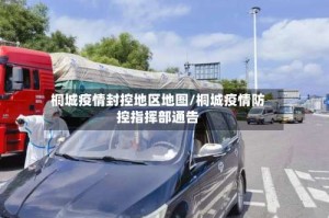 桐城疫情封控地区地图/桐城疫情防控指挥部通告