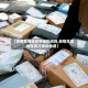 【疫情高危地区快递影响吗,疫情高危地区发过来的快递】