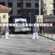 长春疫情地区分布查询(长春疫情区域分布)