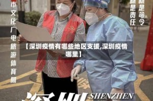 【深圳疫情有哪些地区支援,深圳疫情哪里】
