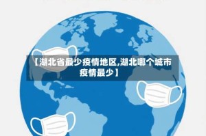 【湖北省最少疫情地区,湖北哪个城市疫情最少】