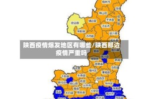 陕西疫情爆发地区有哪些/陕西那边疫情严重吗