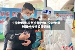 宁德地区到福州疫情政策/宁德地区到福州疫情政策最新