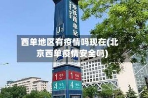西单地区有疫情吗现在(北京西单疫情安全吗)